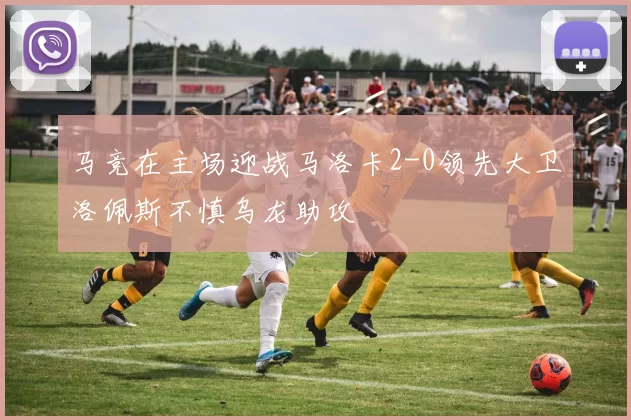 马竞在主场迎战马洛卡2-0领先大卫洛佩斯不慎乌龙助攻